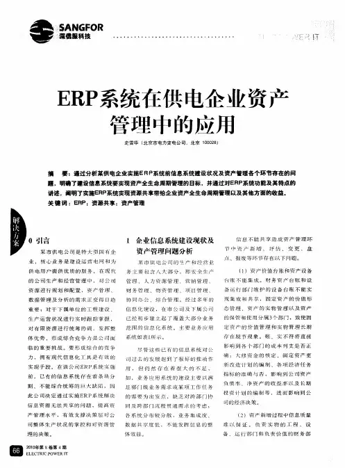 ERP系统在供电企业资产管理中的应用