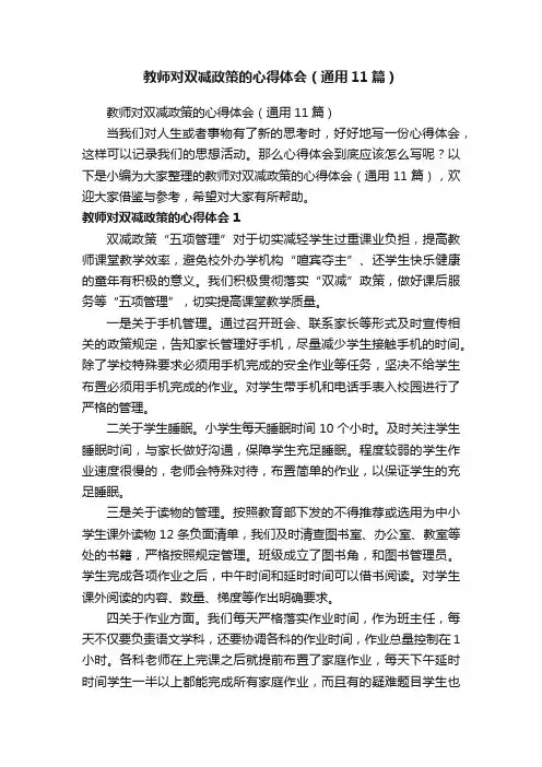 教师对双减政策的心得体会（通用11篇）