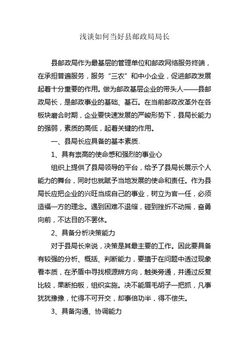 浅谈如何当好县邮政局局长