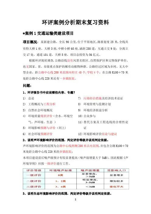 环评案例分析期末复习资料