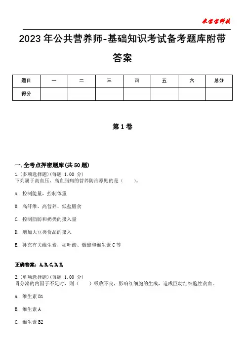 2023年公共营养师-基础知识考试备考题库附带答案9