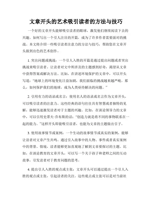 文章开头的艺术吸引读者的方法与技巧