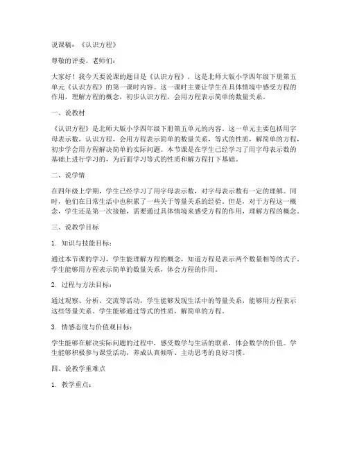 四年级下册数学说课稿《《认识方程》_北师大版