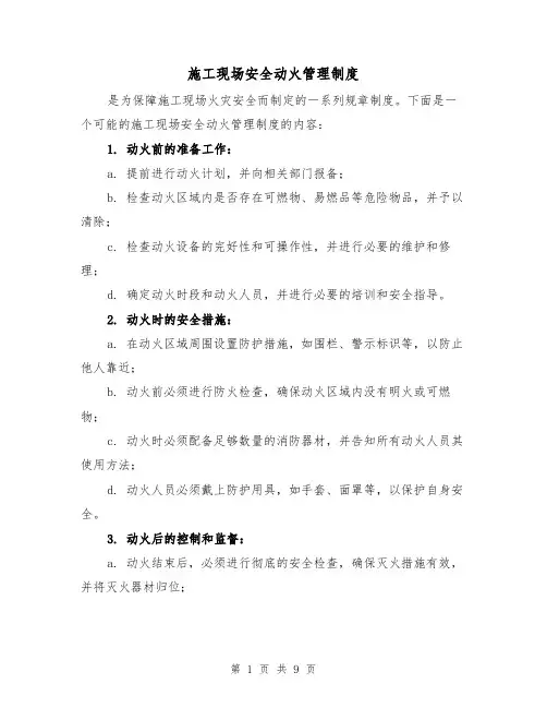 施工现场安全动火管理制度（3篇）