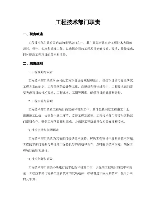 工程技术部门职责