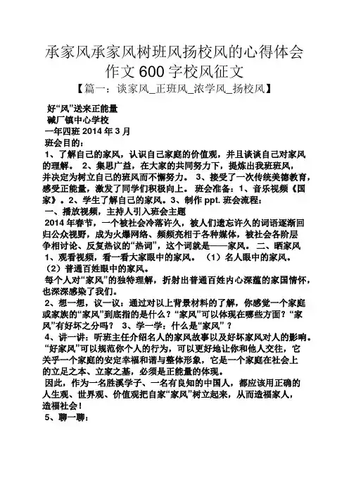 家风作文之承家风承家风树班风扬校风的心得体会作文600字校风征文