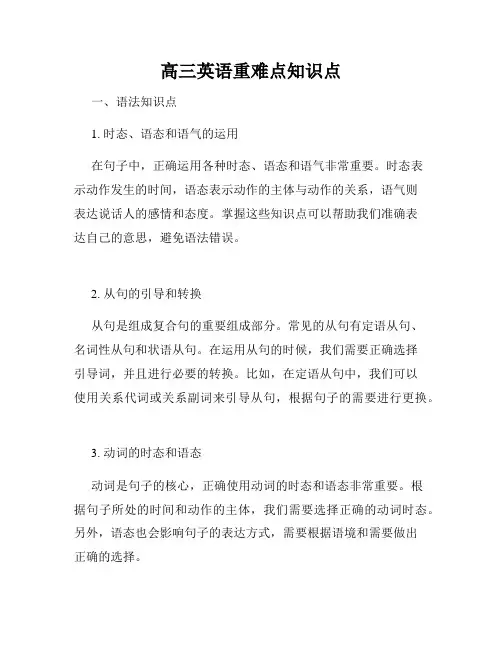 高三英语重难点知识点