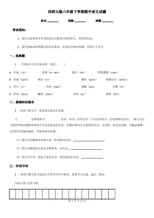 西师大版八年级下学期期中语文试题(测试)