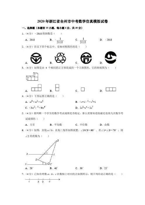 2020年浙江省台州市中考数学仿真模拟试卷解析版