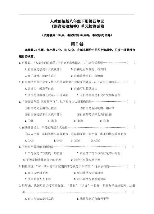 人教部编版道德与法治八年级下册第四单元《崇尚法治精神》单元检测试卷(及答案)