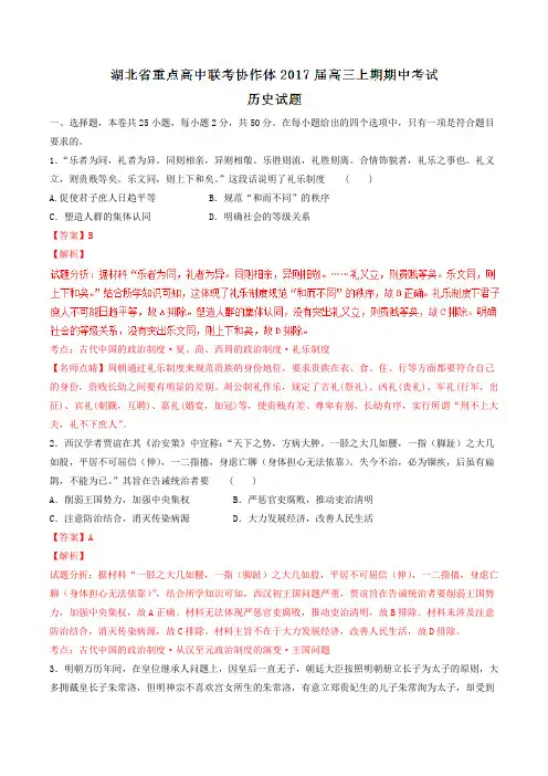 【全国省级联考】湖北省重点高中联考协作体2017届高三上学期中历史(解析版)