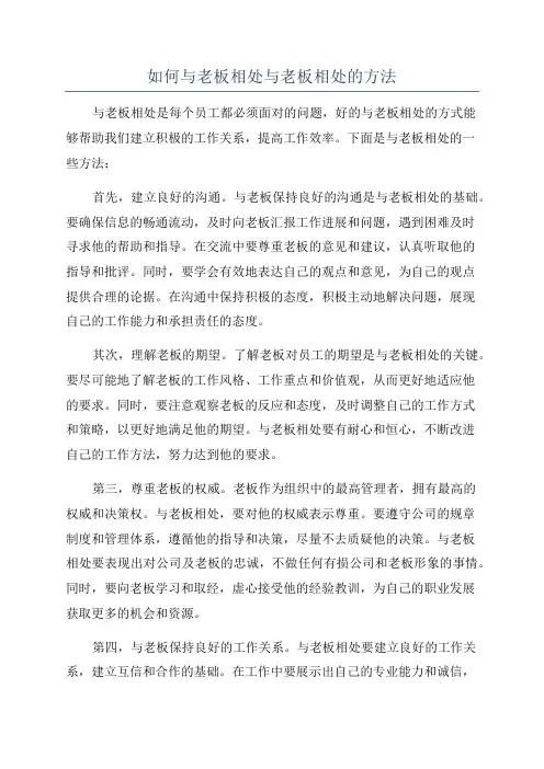 如何与老板相处与老板相处的方法