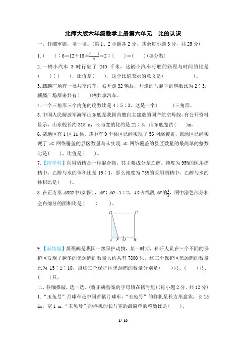 北师大版六年级数学上册第六单元 比的认识 精品试卷附答案