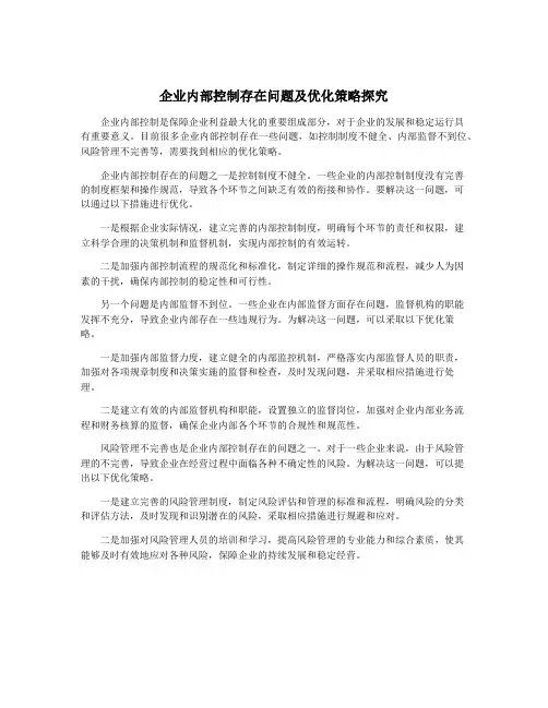企业内部控制存在问题及优化策略探究