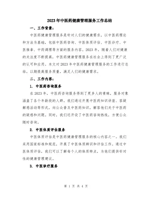 2023年中医药健康管理服务工作总结