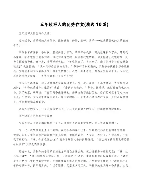 五年级写人的优秀作文(精选10篇)