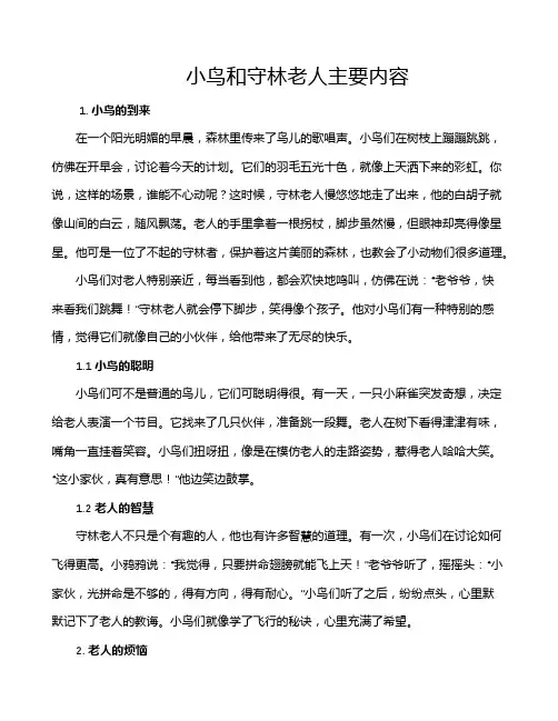 小鸟和守林老人主要内容