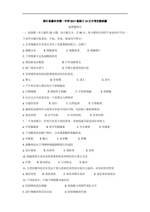 浙江省嘉兴市第一中学2017届高三10月月考生物试题 Word版含答案