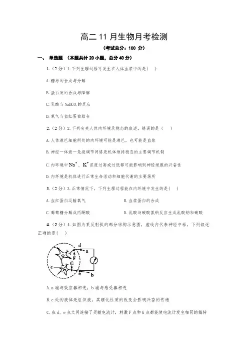 高二11月生物月考检测试题含答案