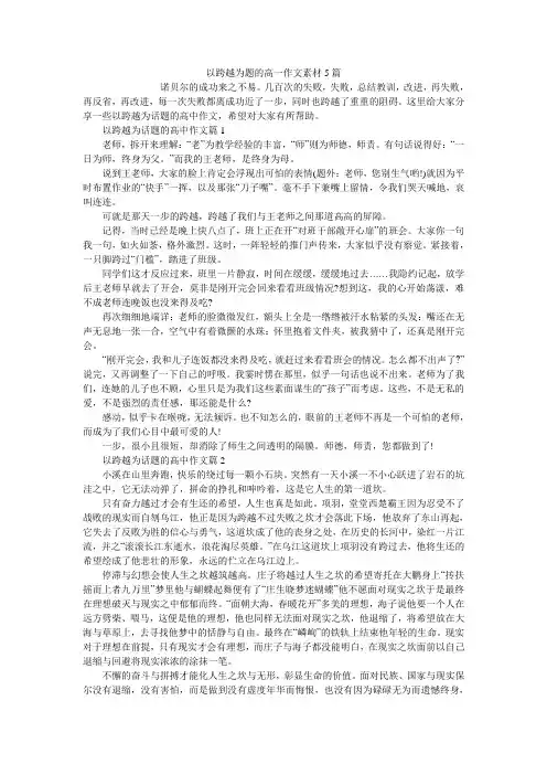以跨越为题的高一作文素材5篇
