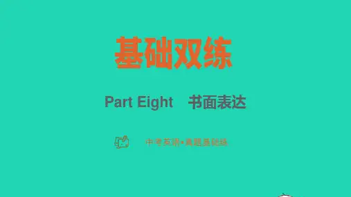 2023中考英语真题基础练 Part Eight书面表达课件