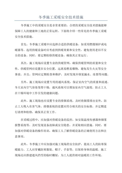 冬季施工采暖安全技术措施