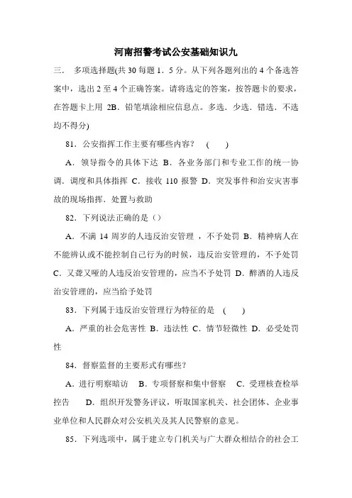 河南招警考试公安基础知识九