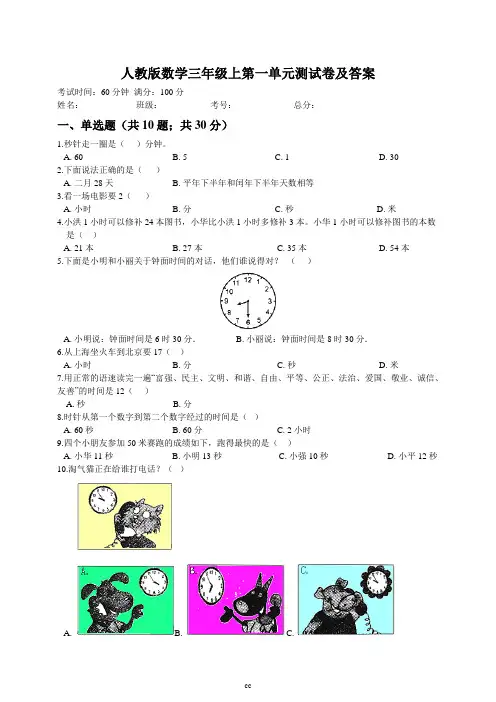人教版小学数学三年级上册数学第一单元试卷及答案