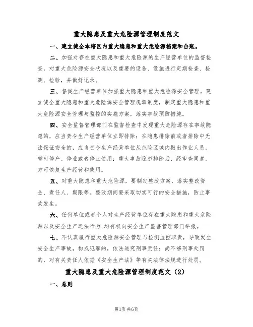 重大隐患及重大危险源管理制度范文（3篇）