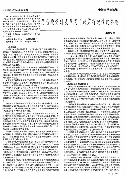 信贷配给对我国货币政策有效性的影响