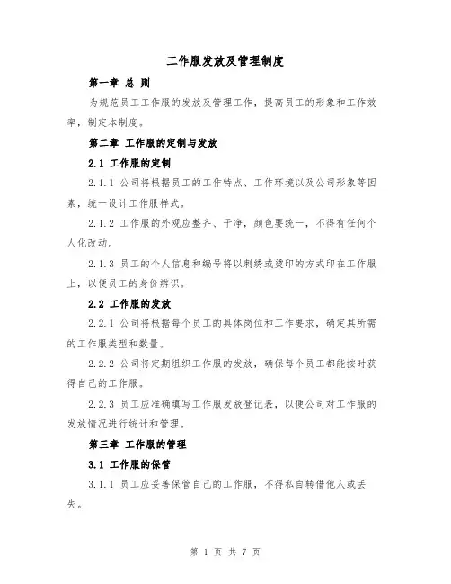工作服发放及管理制度(4篇)