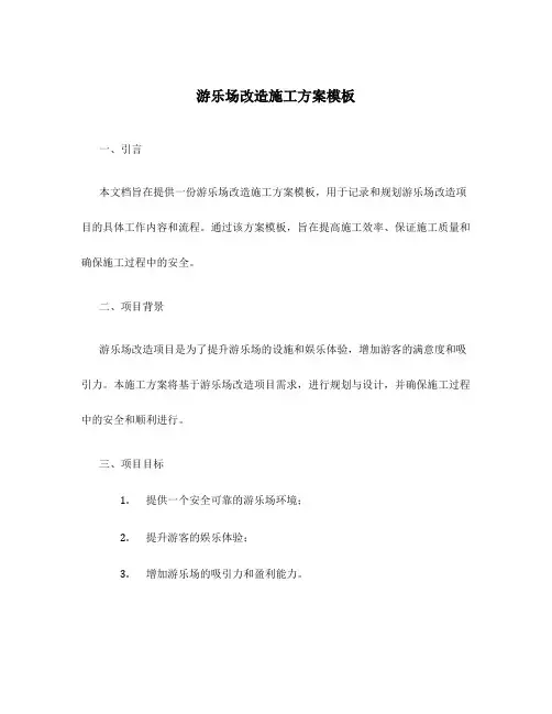 游乐场改造施工方案模板