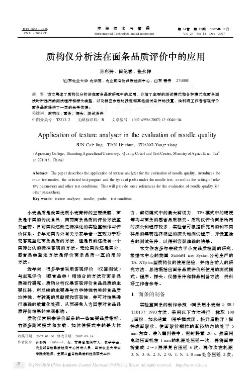 质构仪分析法在面条品质评价中的应用
