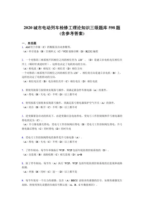 新版精选2020城市电动列车检修工理论知识三级完整考试题库598题(含标准答案)