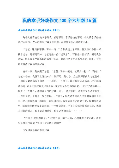 我的拿手好戏作文400字六年级15篇