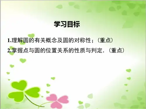 2022年数学九下《圆的对称性》课件(新湘教版)