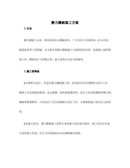 静力爆破施工方案