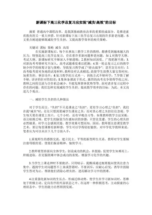 新课标下高三化学总复习应实现“减负-高效”的目标