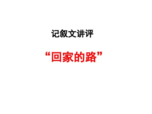 高考记叙文写作：“回家的路”作文讲评