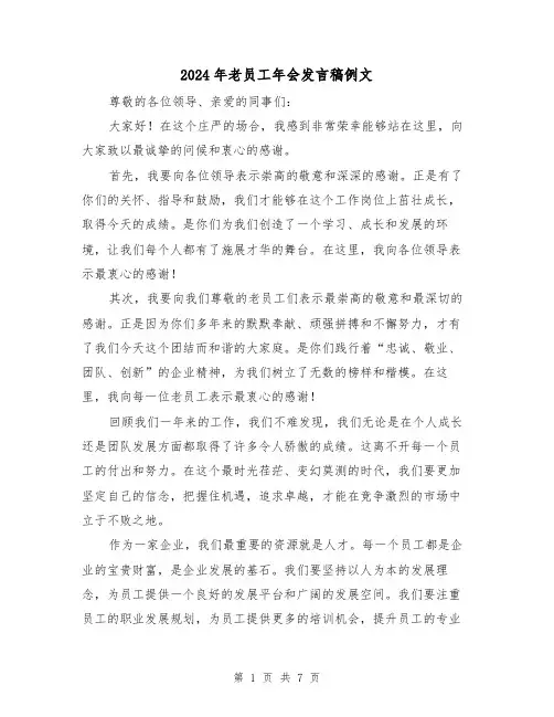 2024年老员工年会发言稿例文(四篇)