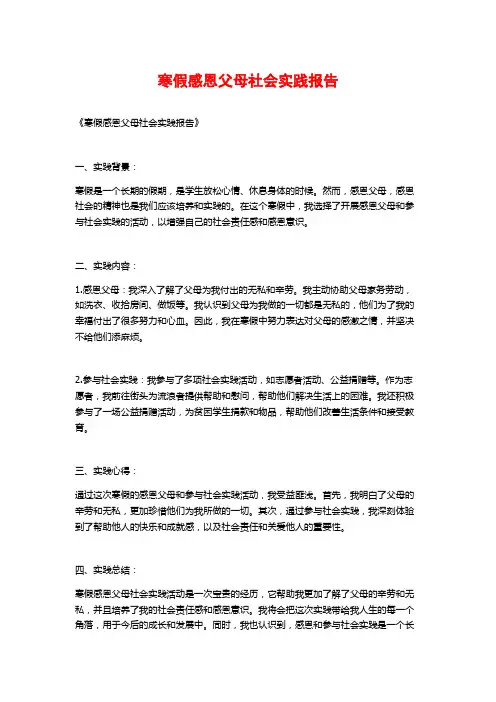 寒假感恩父母社会实践报告