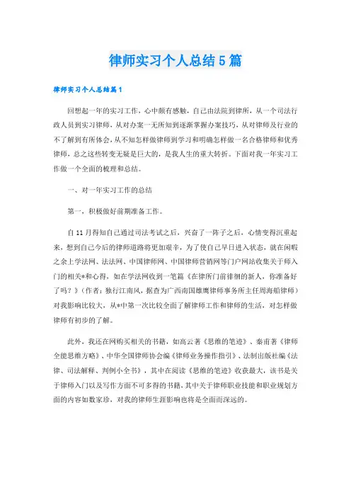 律师实习个人总结5篇