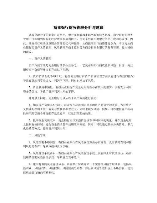 商业银行财务管理分析与建议