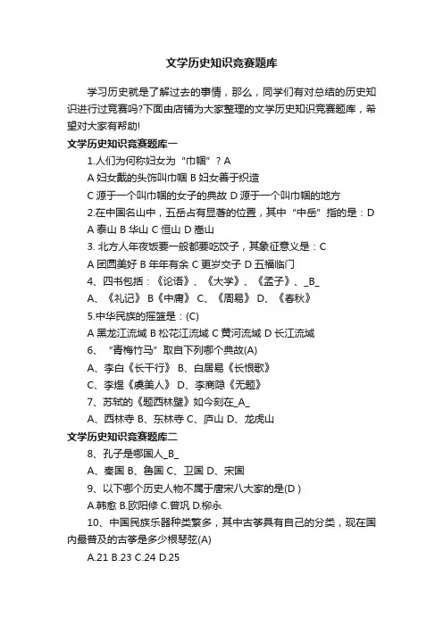 文学历史知识竞赛题库