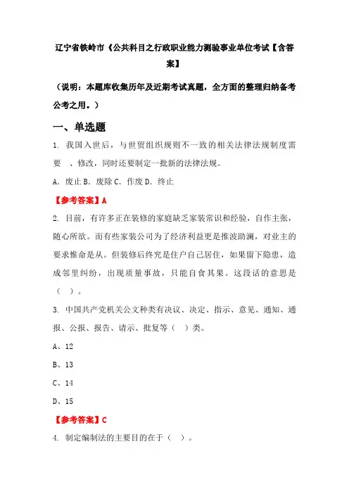 辽宁省铁岭市《公共科目之行政职业能力测验事业单位考试【含答案】