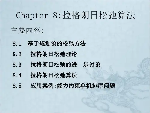 《松弛算法》PPT课件
