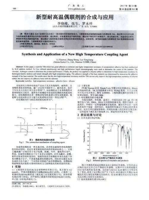 新型耐高温偶联剂的合成与应用
