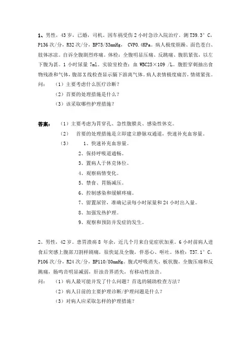 外科护理学病例及答案
