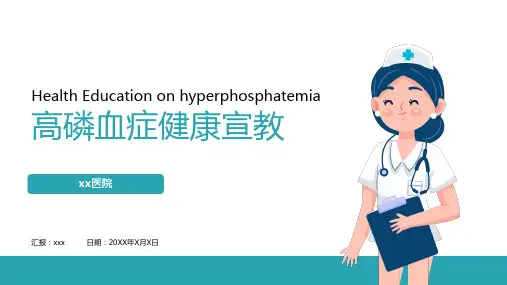高磷血症健康教育