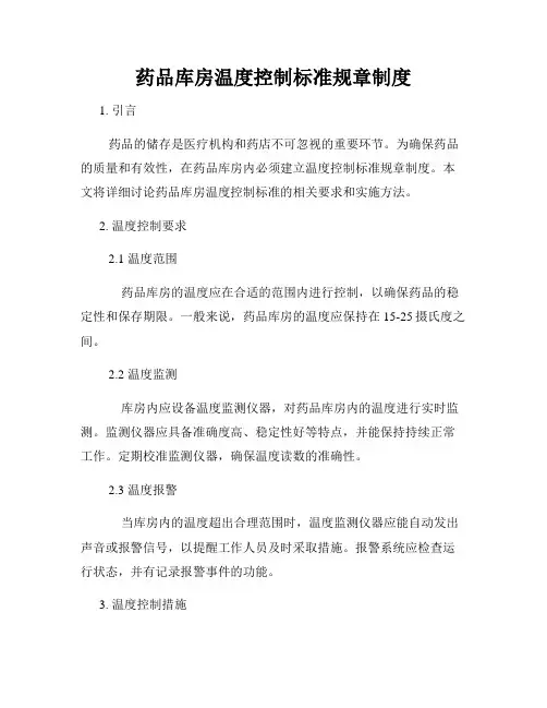 药品库房温度控制标准规章制度